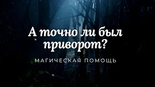 А точно ли был приворот?