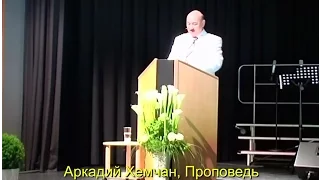 Аркадий Хемчан, Проповедь Конференция 23.05.2010, часть2