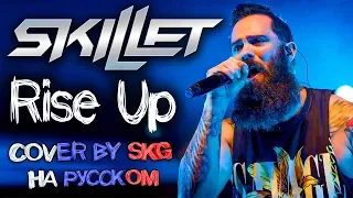 Skillet - Rise Up (COVER BY SKG НА РУССКОМ)