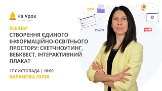 Створення єдиного інформаційно-освітнього простору: скетчноутинг, вебквест, інтерактивний плакат