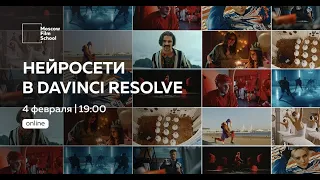 Нейросети в DaVinci Resolve