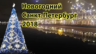 Новогодний Санкт-Петербург 2018