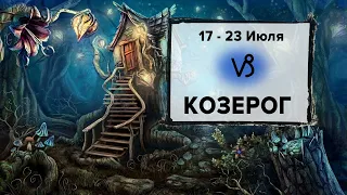 КОЗЕРОГ ♑ 17 - 23 Июля 2023 | Расклад таро на неделю для знака Зодиака Козерог