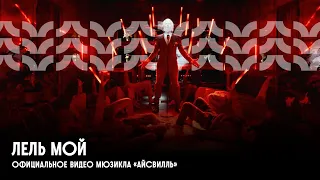 «Лель мой» из а капелла мюзикла «Айсвиль». Театр «Приют комедианта».