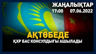 7 маусым 2022 жыл - 17:00 жаңалықтар топтамасы