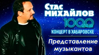 HD Стас Михайлов - Представление музыкантов (1000 Шагов, Хабаровск)