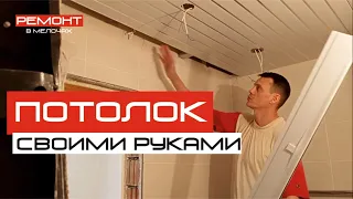 Потолок из пластиковых панелей своими руками. #потолок #своими #ремонт