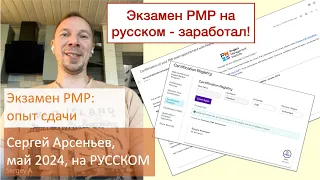 Экзамен PMP на русском в 2024 - Сергей Арсеньев, сдал в Париже, очно