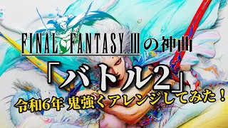 Final Fantasy 3 [Battle2] Remix 2024