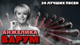 20 лучших песен АНЖЕЛИКА ВАРУМ / Лучшие хиты Анжелики Варум / Ля Ля Фа, Зимняя вишня, Городок и др.