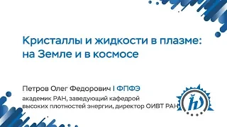 ЛШ НА МФТИ 2018 "Кристаллы и жидкости в плазме: на Земле и в космосе" Петров О.Ф.