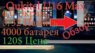 Обзор Oukitel u16 max Достойный вариант 8 ядер 4000 мАч 3/32 память Андроид 7,0