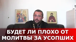 Будет ли плохо от молитвы за усопших? Священник Игорь Сильченков