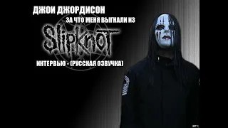 ДЖОИ ДЖОРДИСОН - ЗА ЧТО МЕНЯ ВЫГНАЛИ ИЗ SLIPKNOT?  ИНТЕРВЬЮ - (РУССКАЯ ОЗВУЧКА)