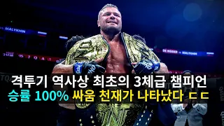 격투기 역사상 최초의 3체급 세계 챔피언 !! 승률 100% '러시안 몬스터' 아나톨리 말리킨 ㄷㄷ