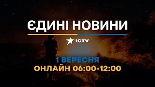 Останні новини ОНЛАЙН — телемарафон ICTV за 01.09.2023