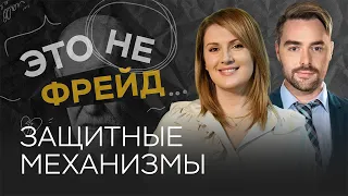 Зачем человеку механизмы психологической защиты? / Оксана Козырева // Это не Фрейд