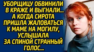 Уборщицу обвинили в краже и выгнали, а когда сирота пришла жаловаться к маме на могилу, услышала...