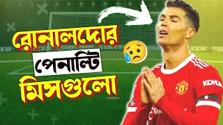 Cristiano Ronaldo - 29 Penalty Misses || Ronaldo Penalty Missed || CR7 All Penalties Misses