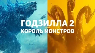 Годзилла 2: Король монстров. Обзор