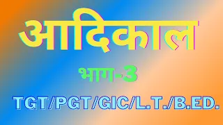 Aadikaal || Part-3 || आदिकाल|| भाग-3 ||