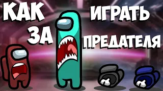 Как играть за предателя в among us