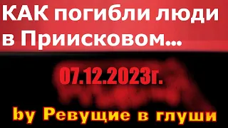 Почему погибли люди в Приисковом...? Что произошло за перевалом...