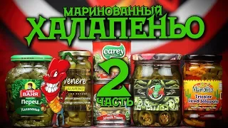 Маринованный Халапеньо от разных производителей. Дегустируем новинки..