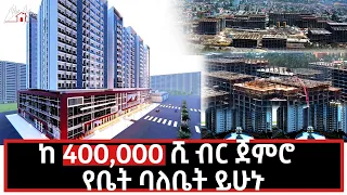 Hayat real estate in Addis ababa (ከ400,000ሺ ብር ጀምሮ የቤት ባለቤት ይሁኑ) 22 May 2022