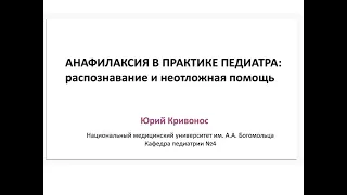 Анафілаксія в практиці педіатра: розпізнавання та невідкладна допомога. Кривонос Ю.М.