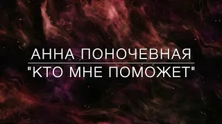 "Кто мне поможет?" авт.Анна Поночевная