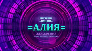 Значение имени Алия - Тайна имени - Женское