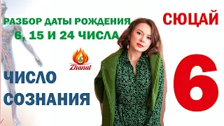 ЧИСЛО СОЗНАНИЯ 6 | СЮЦАЙ (Жанат Кожамжаров)