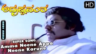 Amma Neene Appa Neene Karune Thoro Shivane Song | Kannada Songs | Adrushtavantha Kannada Movie