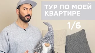 #PETELSHOW 1/6: ТУР ПО МОЕЙ КВАРТИРЕ