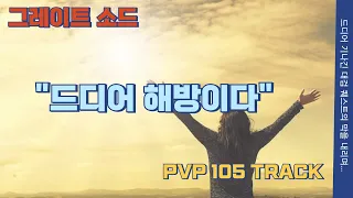 [뉴월드] 대검 그 머나먼 여정 : PVP 105만에 달성