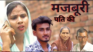 मजबूरी - Majboori - Amit Dhakad , Swati Kumari - New Dehati Film 2023