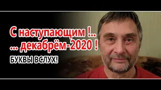 С наступающим... декабрём-2020! // Буквы вслух