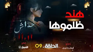 حداش حداش | الحلقة 09| هند .. القلب المكسور  | | hdach hdach | episode 09 | 11.11