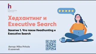 Узнайте, что такое Headhunting и Executive Search: Target list, Long list, Short list, Сорсинг и пр.