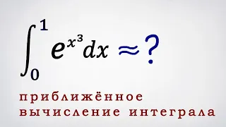 Приближенное вычисление интеграла с помощью ряда Тейлора. 2-ой пример.