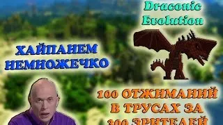 Проходим Draconic Evolution -||- Часть 13