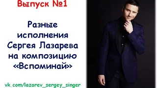 Выпуск №1 — Разные исполнения Сергея Лазарева на композицию "Вспоминай"