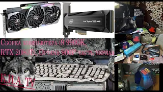 Сборка компьютера i9 9900K, RTX 2080Ti, Optane 900P часть первая сборка пк