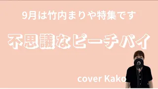 竹内まりや「不思議なピーチパイ」Full・歌詞　cover　Kako
