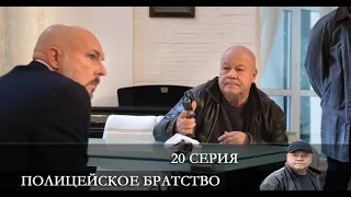 Полицейское братство  20 серия [Анонс] [Дата выхода]