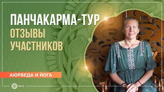 «Панчакарма-тур». Отзывы участников