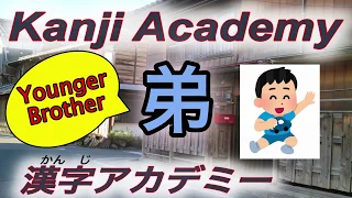 【How to write Japanese Kanji】Kakijun 弟 otouto (younger brother) 日本語漢字　書き順 おとうと