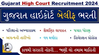 Gujarat High Court Bharti 2024 | Gujarat High Court Bailiff Bharti 2024 | Bailiff Bharti Gujarat