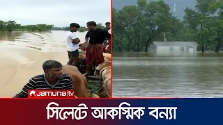 সিলেটে বন্যা: হঠাৎ পাহাড়ি ঢলে লাখ লাখ মানুষ পানিবন্দি | Sylhet | Flood Update | Jamuna TV